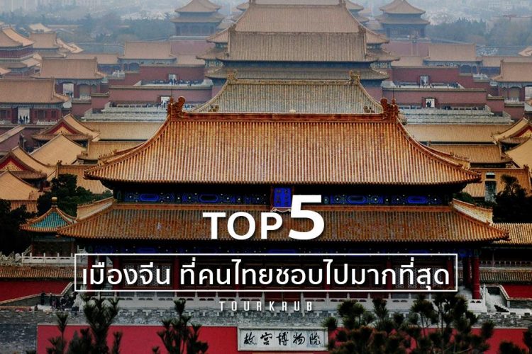 Top 5 เมืองจีนยอดฮิตติดชาร์ท ที่คนไทยชอบไปเที่ยวมากที่สุด