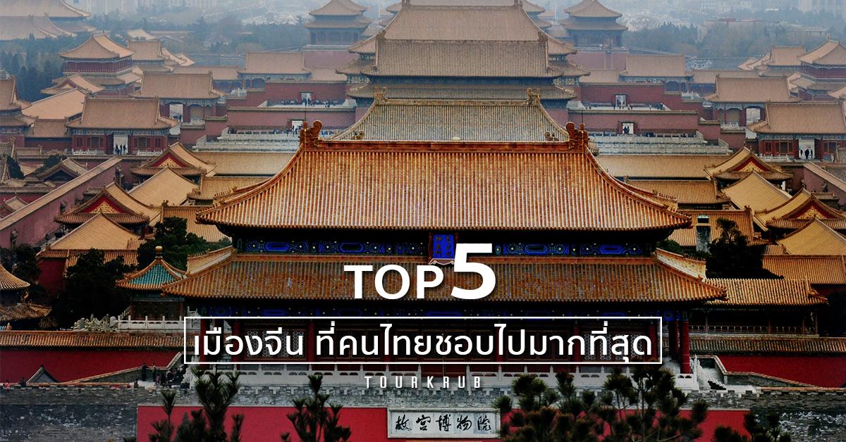 Top 5 เมืองจีนยอดฮิตติดชาร์ท ที่คนไทยชอบไปเที่ยวมากที่สุด - trekkingTHAI |  อยากรู้ลึกเรื่องเดินป่า มาที่เรา