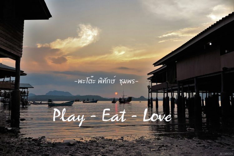 Let’s Play – Eat- Love ล่องแพ พะโต๊ะ  พักพิทักษ์  ดินแดนแห่งป่าต้นน้ำและหมึกสด