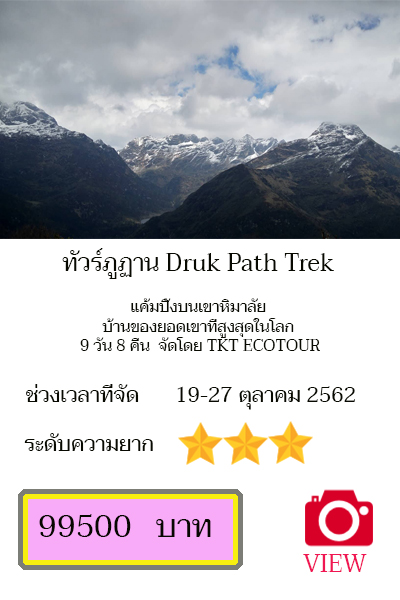 ทัวร์ภูฏาน Druk path trek