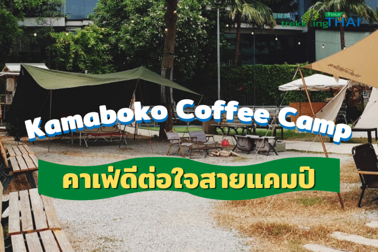 Kamaboko Coffee Camp คาเฟ่ดีต่อใจสาย แคมป์ปิ้ง