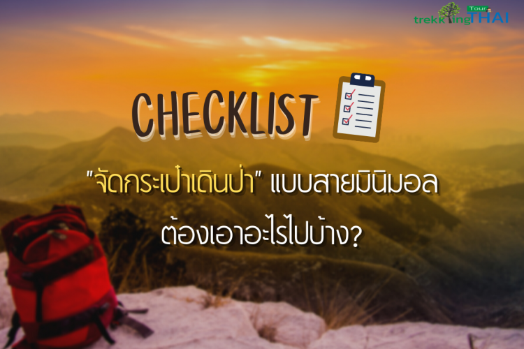 Checklist “จัดกระเป๋าเดินป่า” แบบสายมินิมอล ต้องเอาอะไรไปบ้าง?