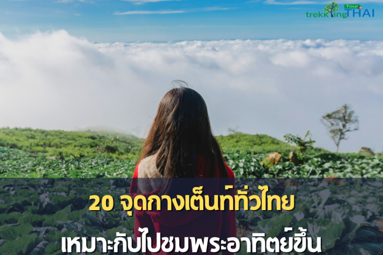 20 จุดกางเต็นท์สวยๆ ทั่วไทย เหมาะกับไปชมพระอาทิตย์ขึ้น